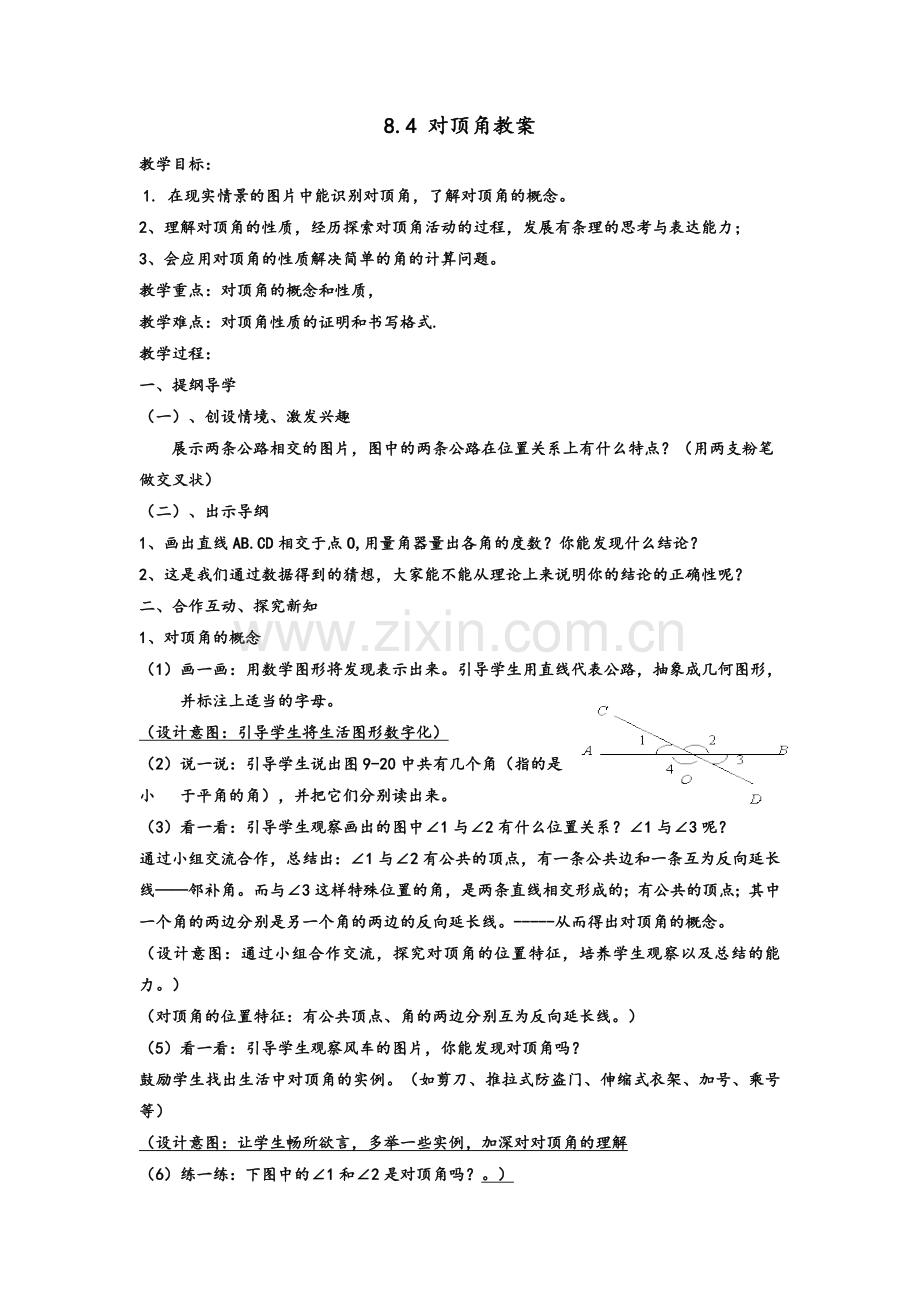 对顶角教案.doc_第1页