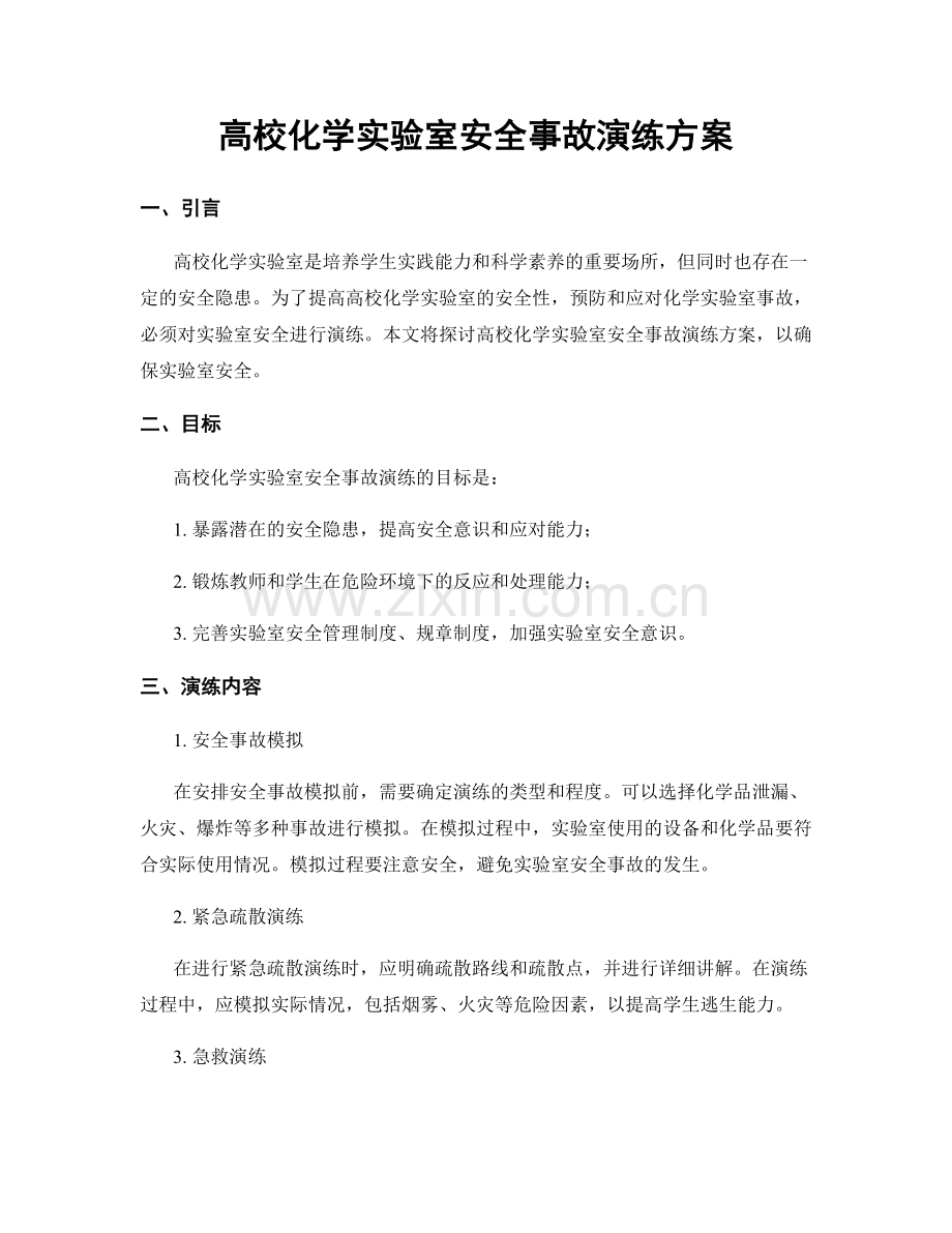 高校化学实验室安全事故演练方案.docx_第1页