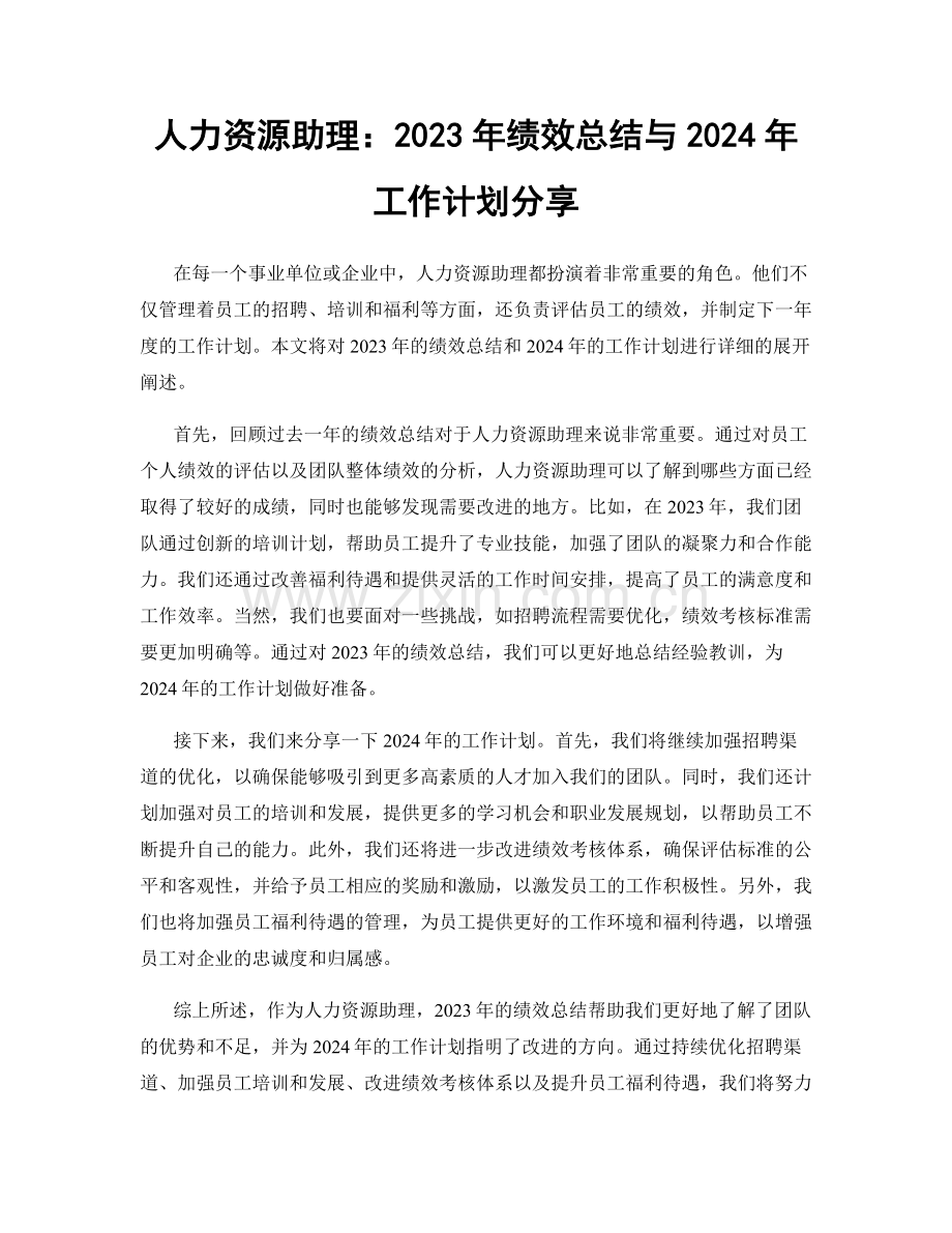 人力资源助理：2023年绩效总结与2024年工作计划分享.docx_第1页