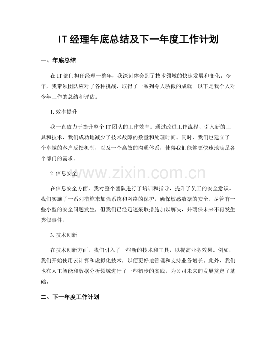 IT经理年底总结及下一年度工作计划.docx_第1页