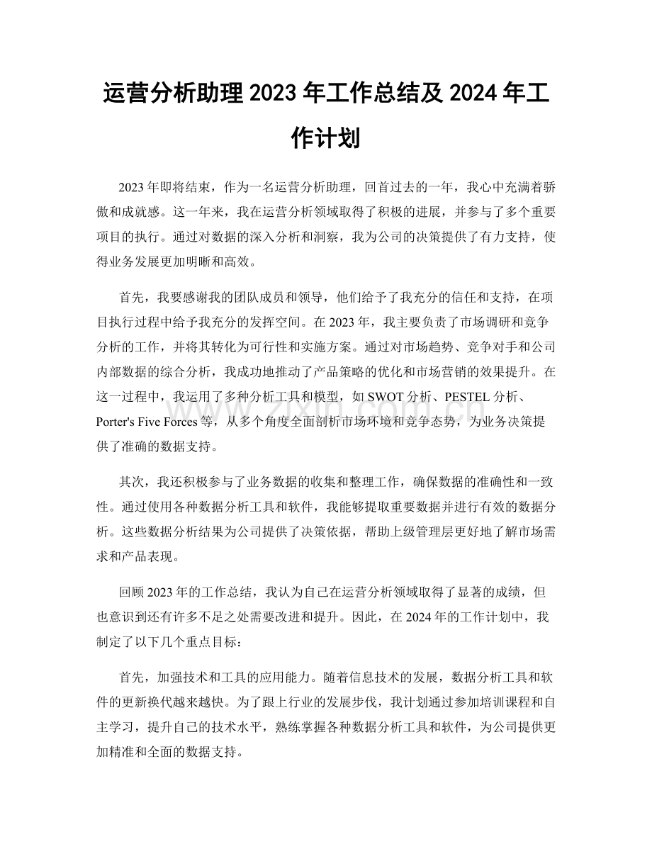 运营分析助理2023年工作总结及2024年工作计划.docx_第1页