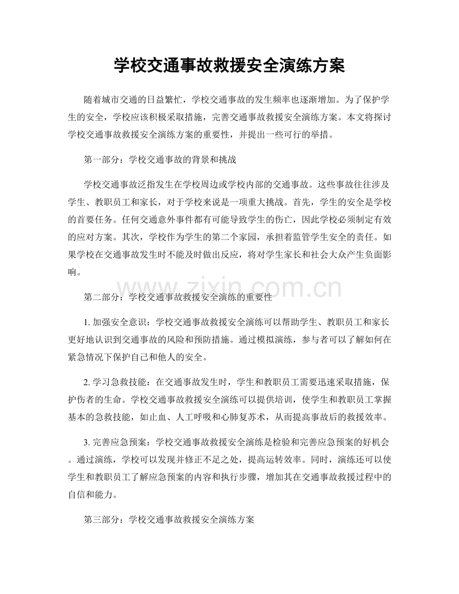 学校交通事故救援安全演练方案.docx_第1页