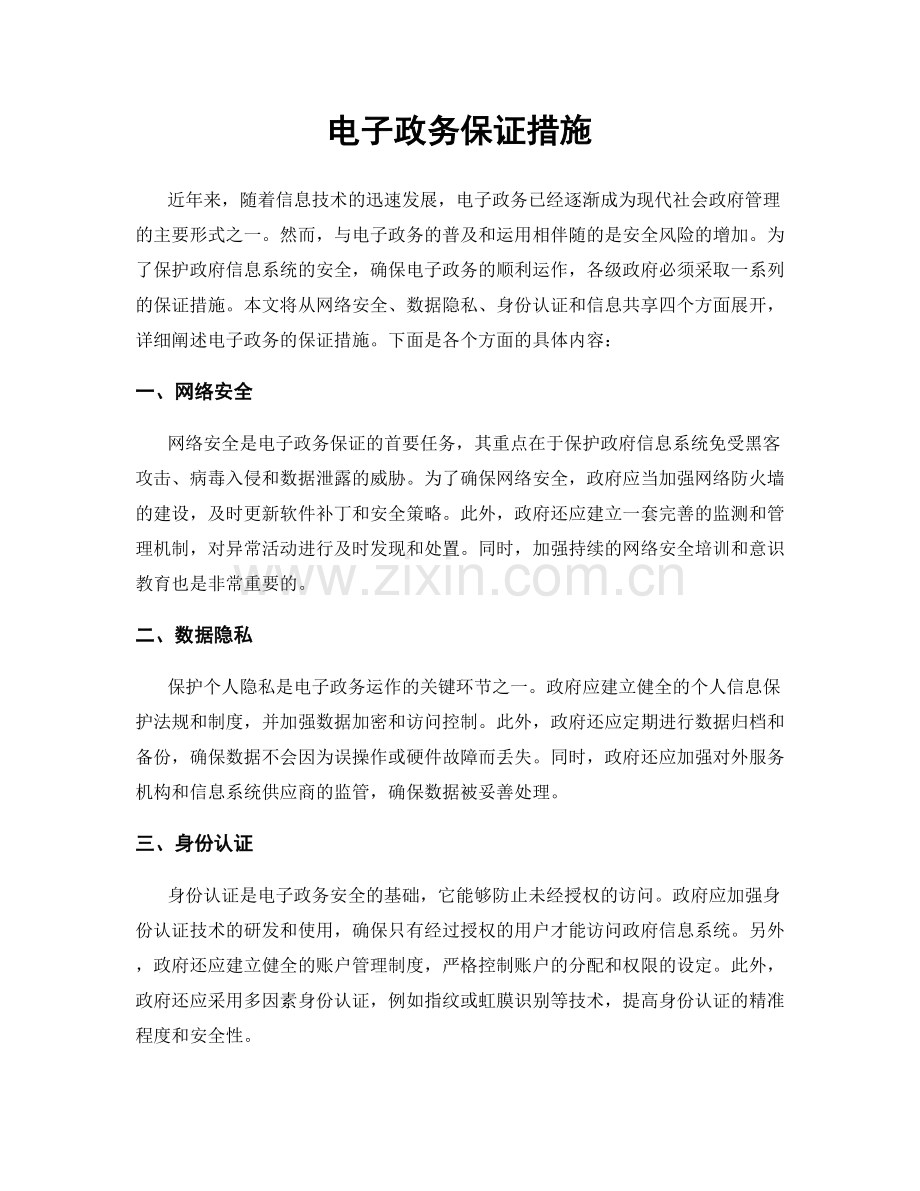 电子政务保证措施.docx_第1页