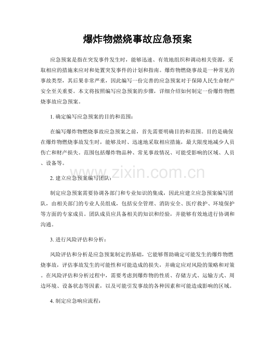爆炸物燃烧事故应急预案.docx_第1页