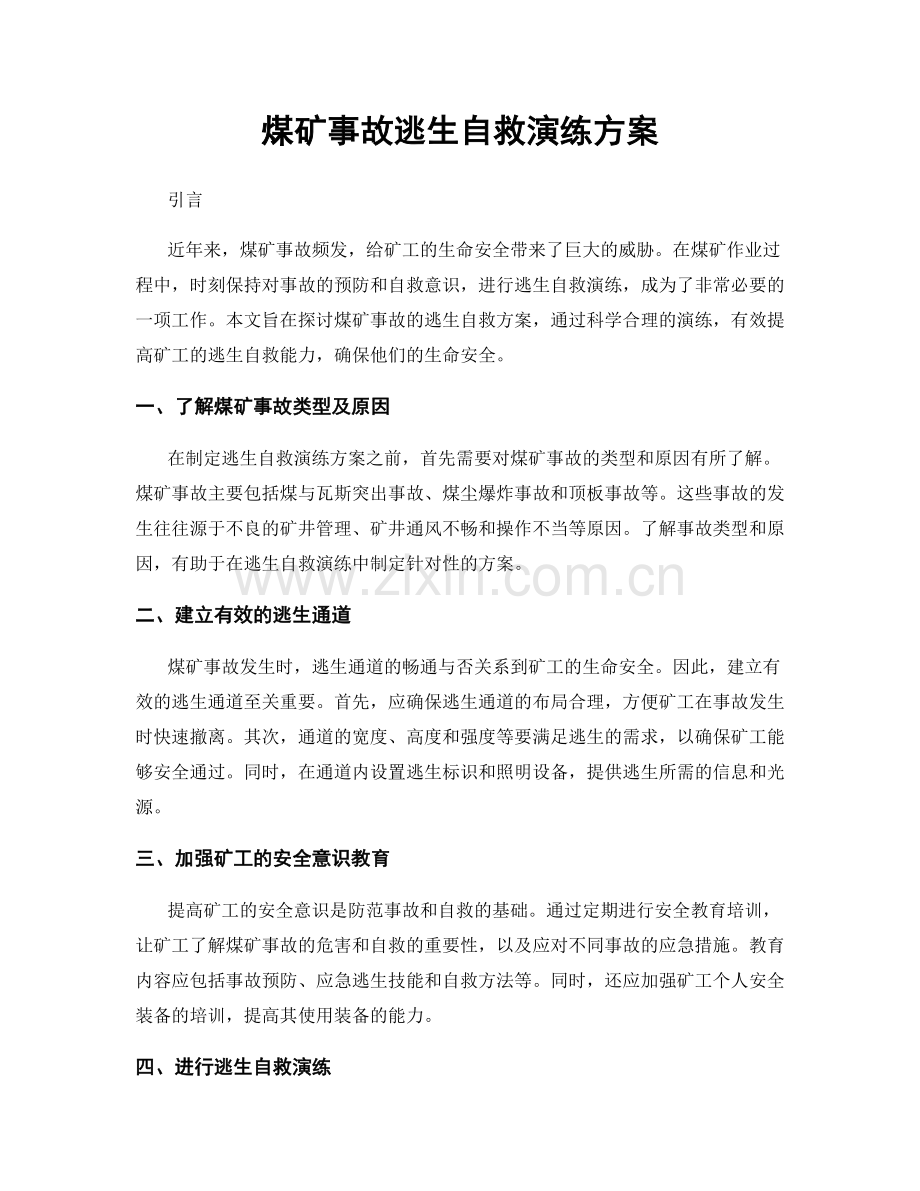 煤矿事故逃生自救演练方案.docx_第1页