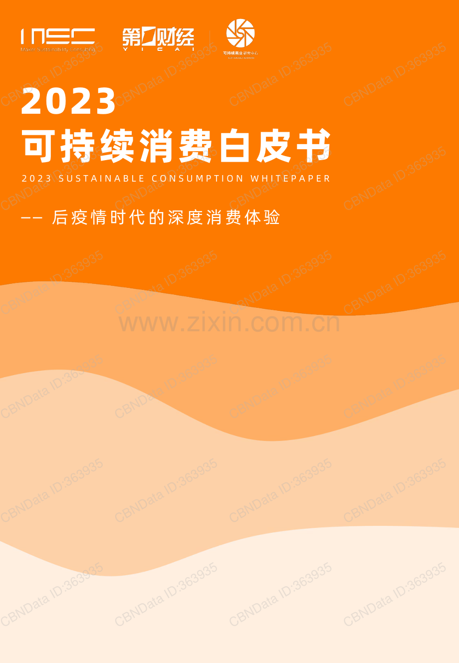2023可持续消费白皮书-后疫情时代深度消费体验.pdf_第1页