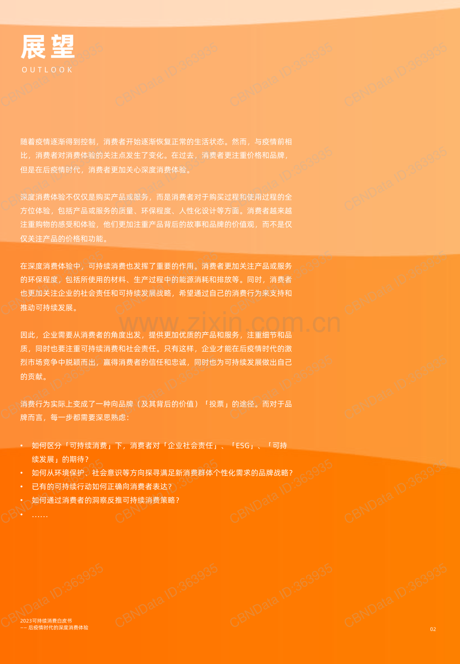 2023可持续消费白皮书-后疫情时代深度消费体验.pdf_第2页