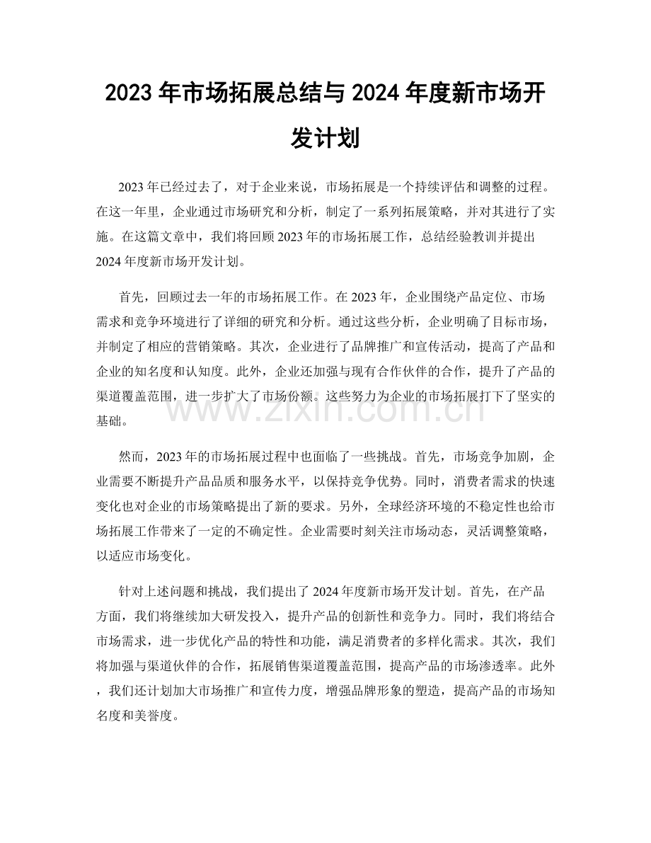 2023年市场拓展总结与2024年度新市场开发计划.docx_第1页