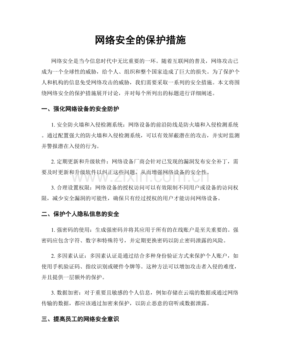 网络安全的保护措施.docx_第1页