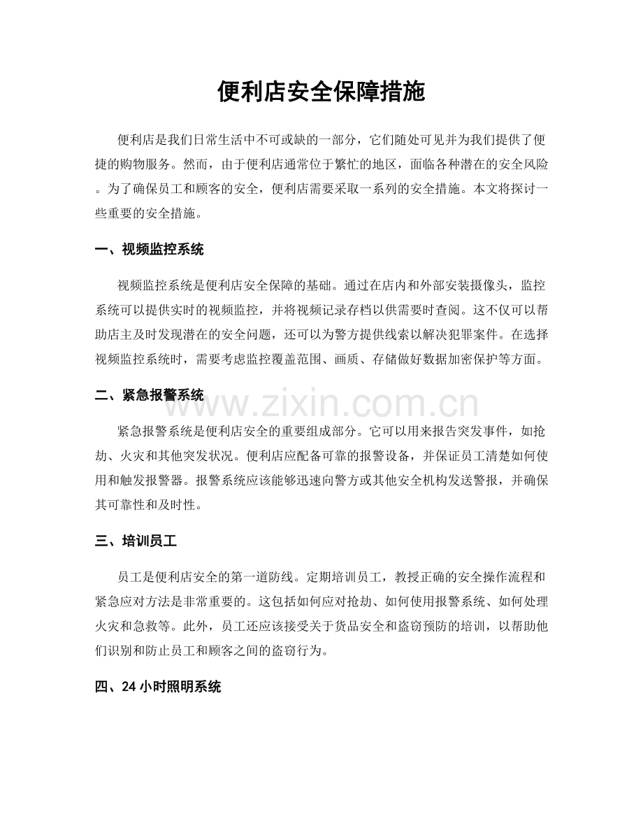 便利店安全保障措施.docx_第1页