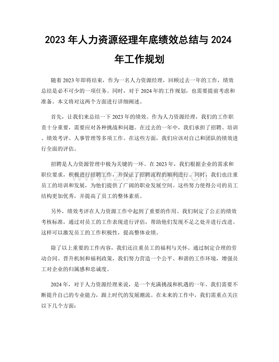 2023年人力资源经理年底绩效总结与2024年工作规划.docx_第1页