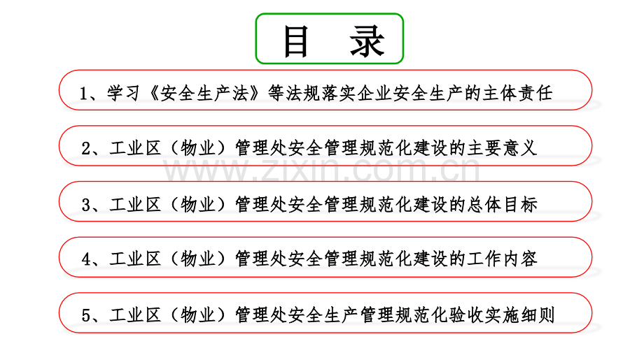 工业园区安全管理规范化建设培训.ppt_第2页