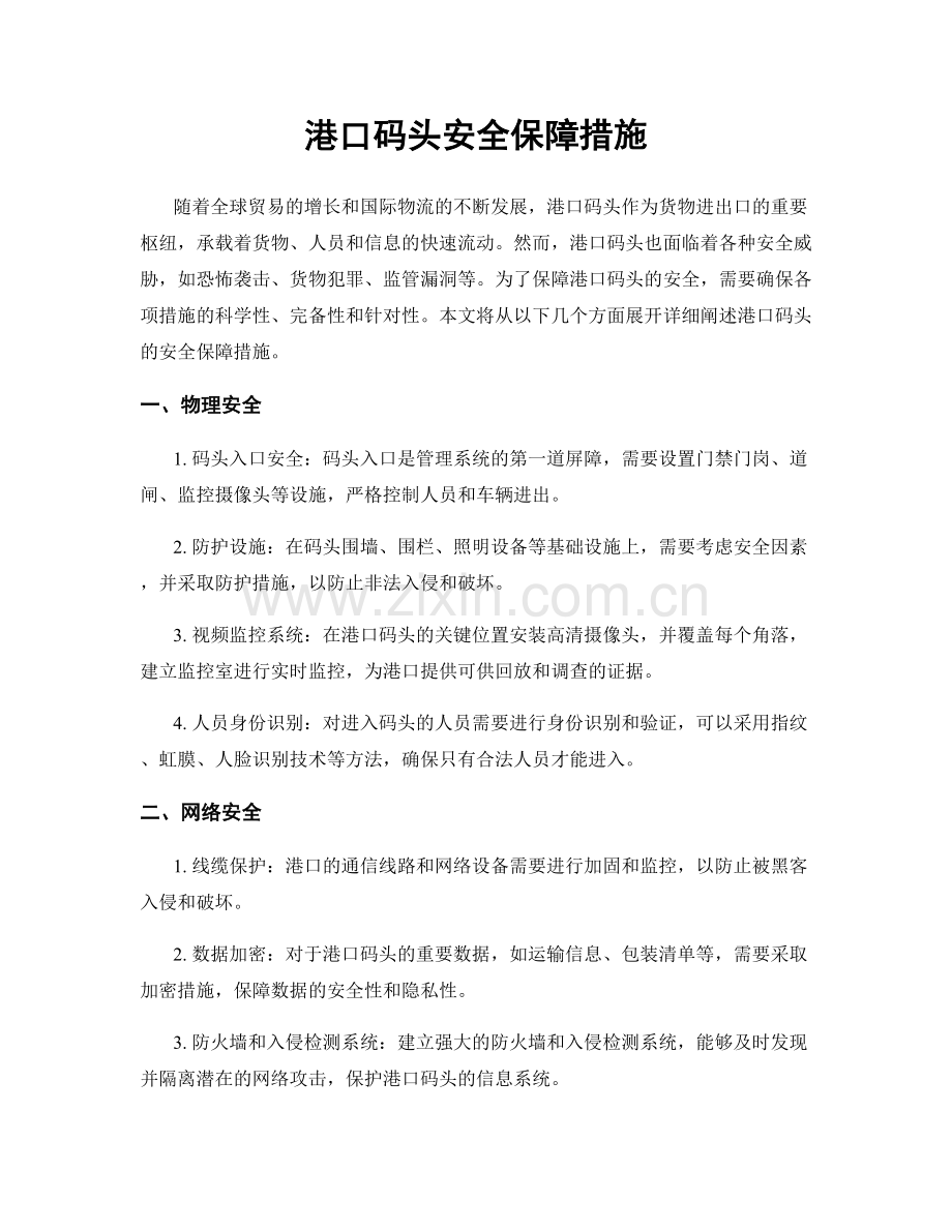 港口码头安全保障措施.docx_第1页