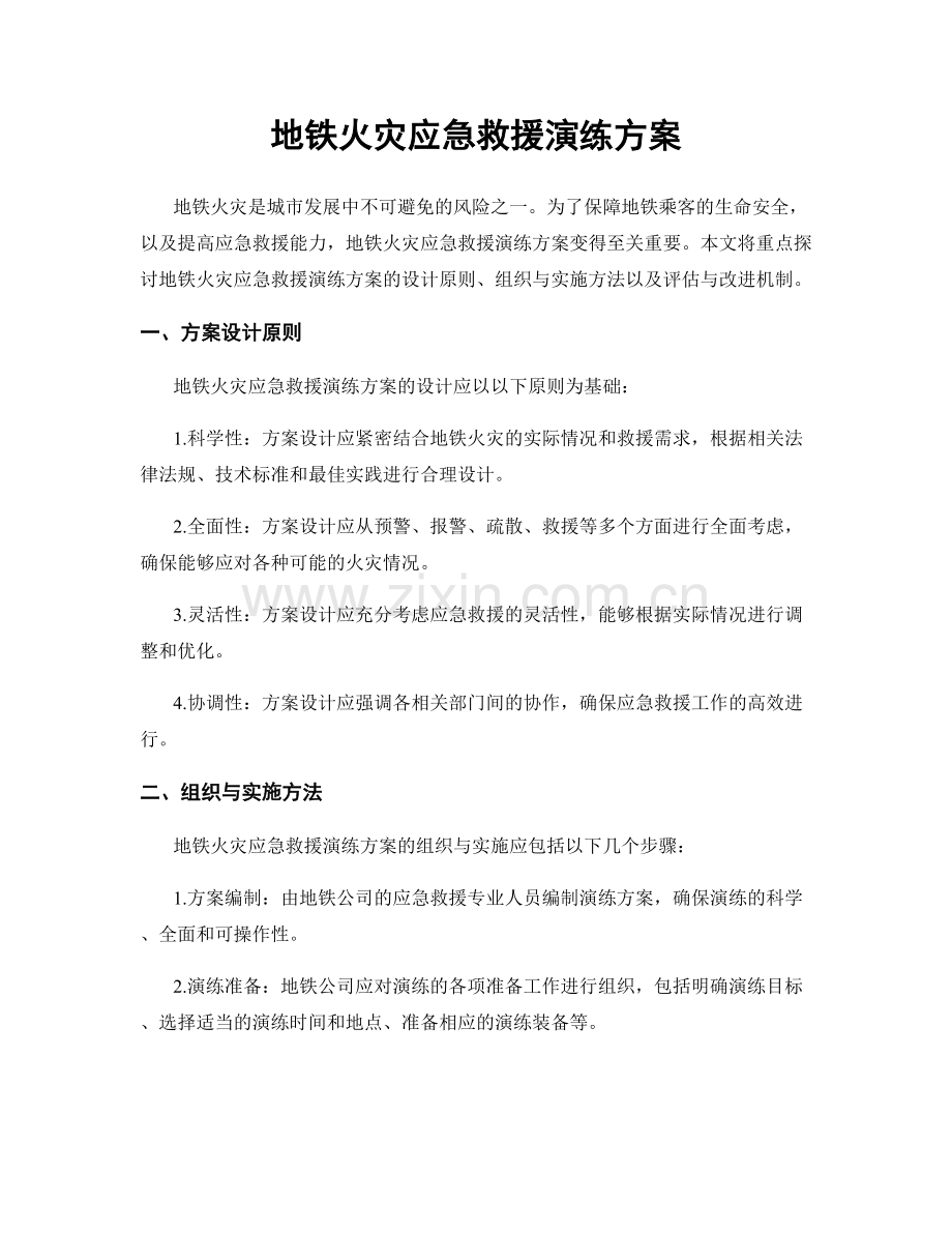 地铁火灾应急救援演练方案.docx_第1页