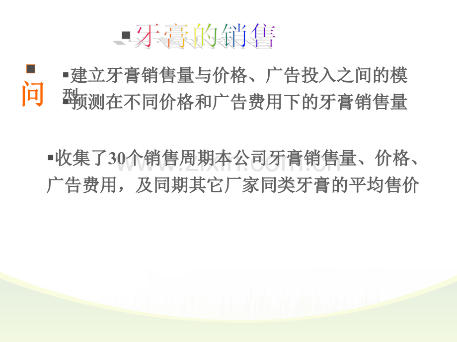 回归模型.牙膏销售量.ppt_第1页