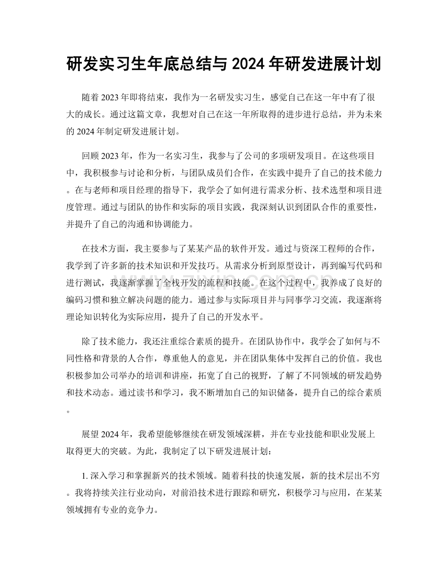 研发实习生年底总结与2024年研发进展计划.docx_第1页