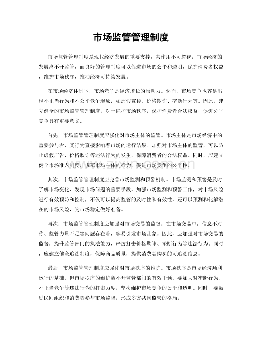 市场监管管理制度.docx_第1页