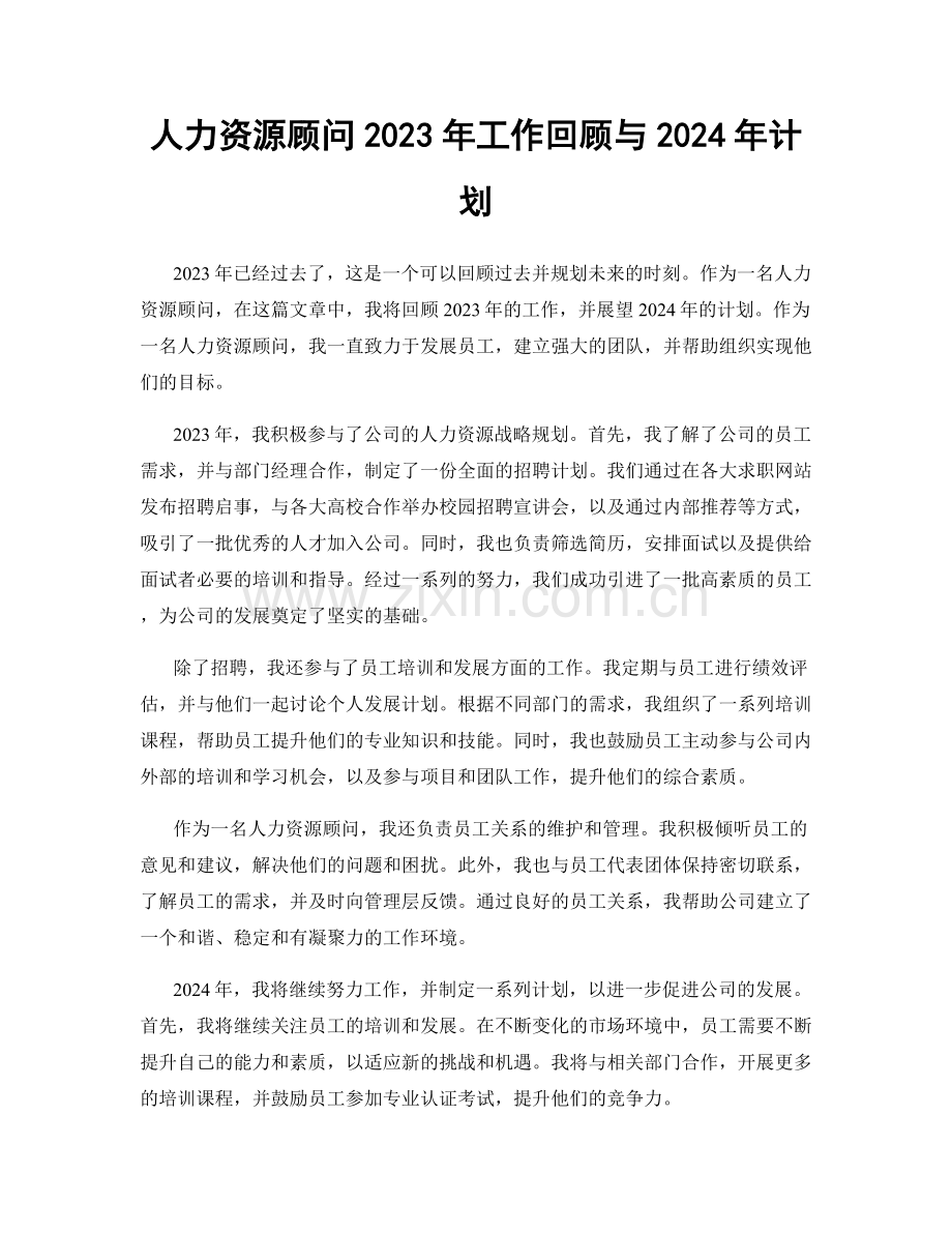人力资源顾问2023年工作回顾与2024年计划.docx_第1页