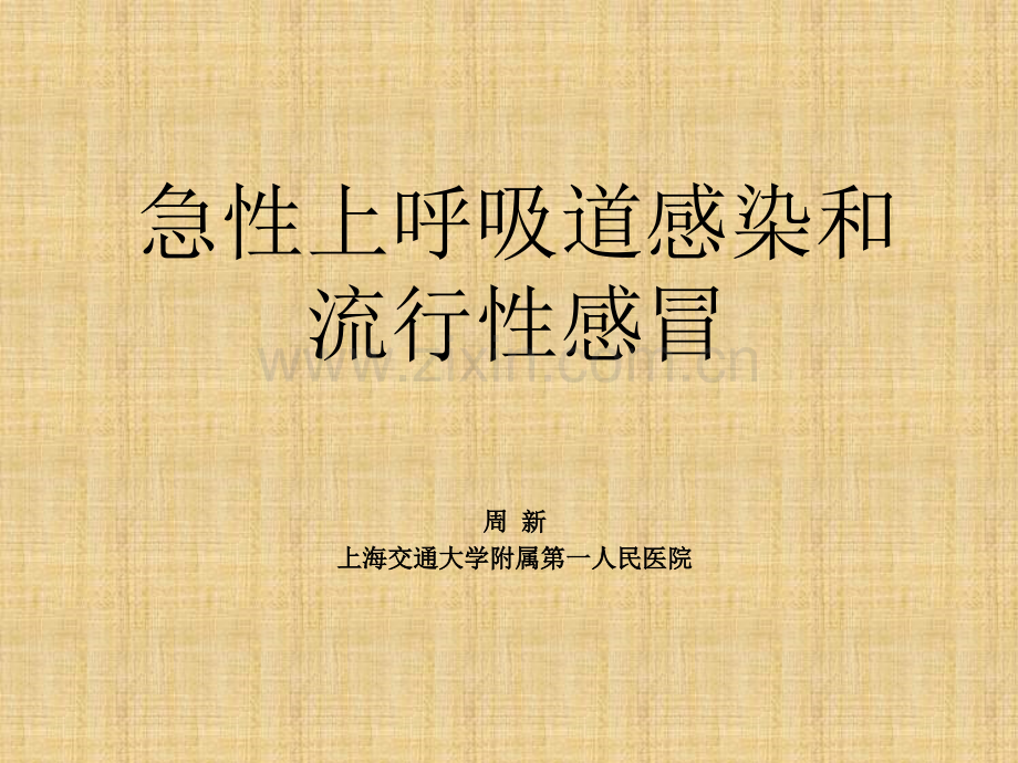 急性上呼吸道感染和流行性感冒.ppt_第2页