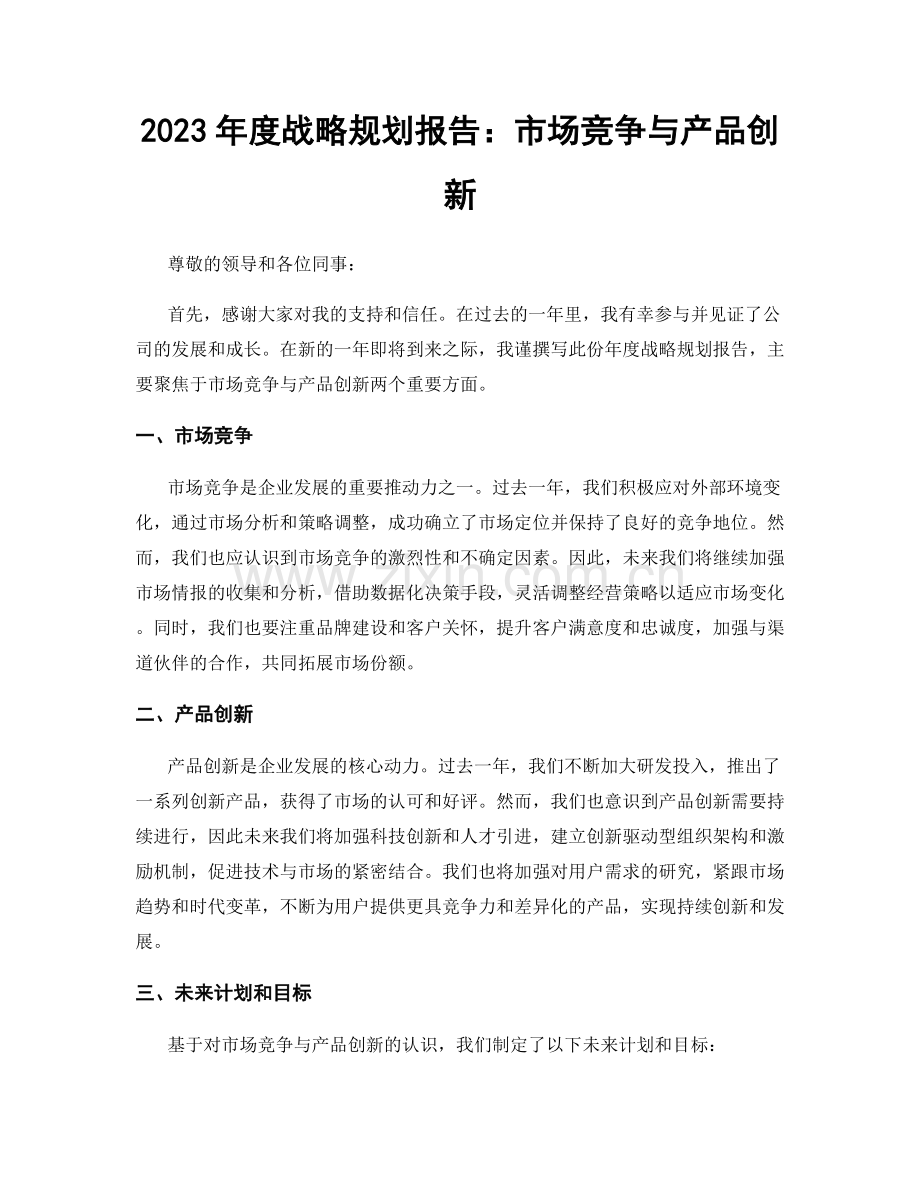 2023年度战略规划报告：市场竞争与产品创新.docx_第1页