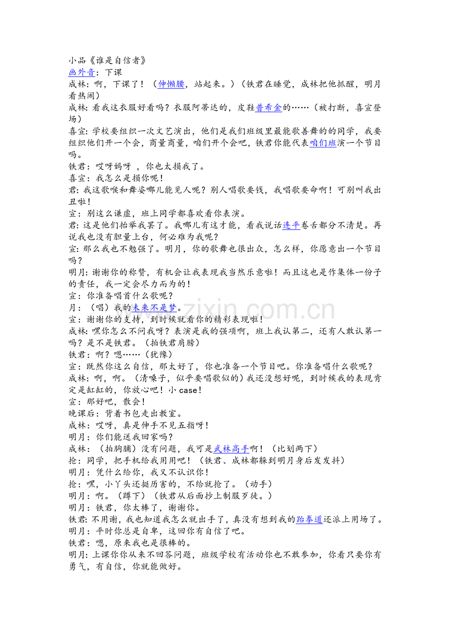 小品《谁是自信者》.doc_第1页