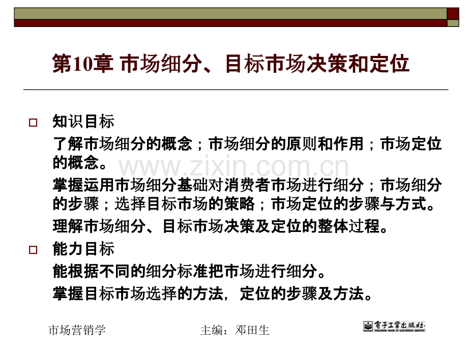 市场细分、目标市场决策和定位.ppt_第1页