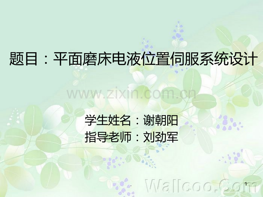 平面磨床液压系统设计.ppt_第1页