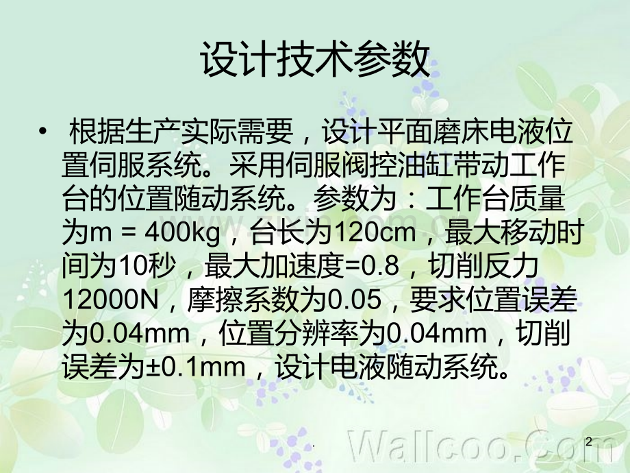 平面磨床液压系统设计.ppt_第2页