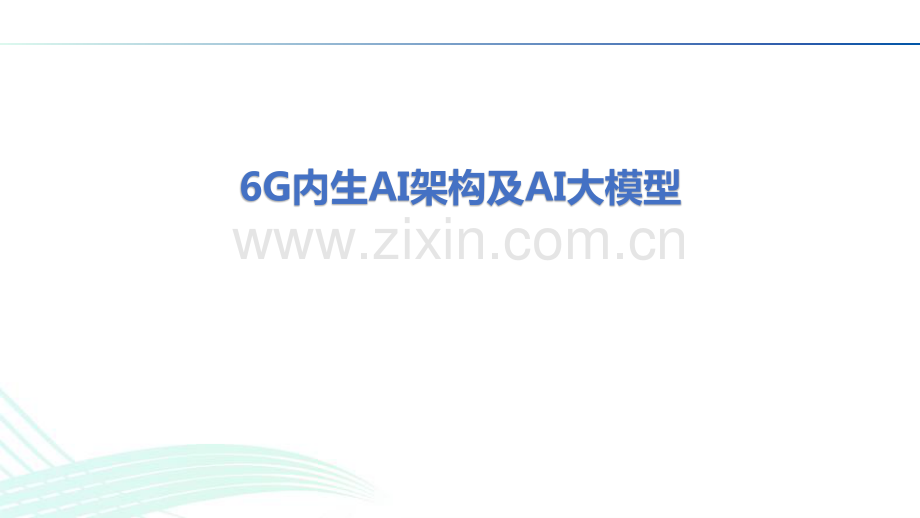 6G内生AI架构及AI大模型.pdf_第1页