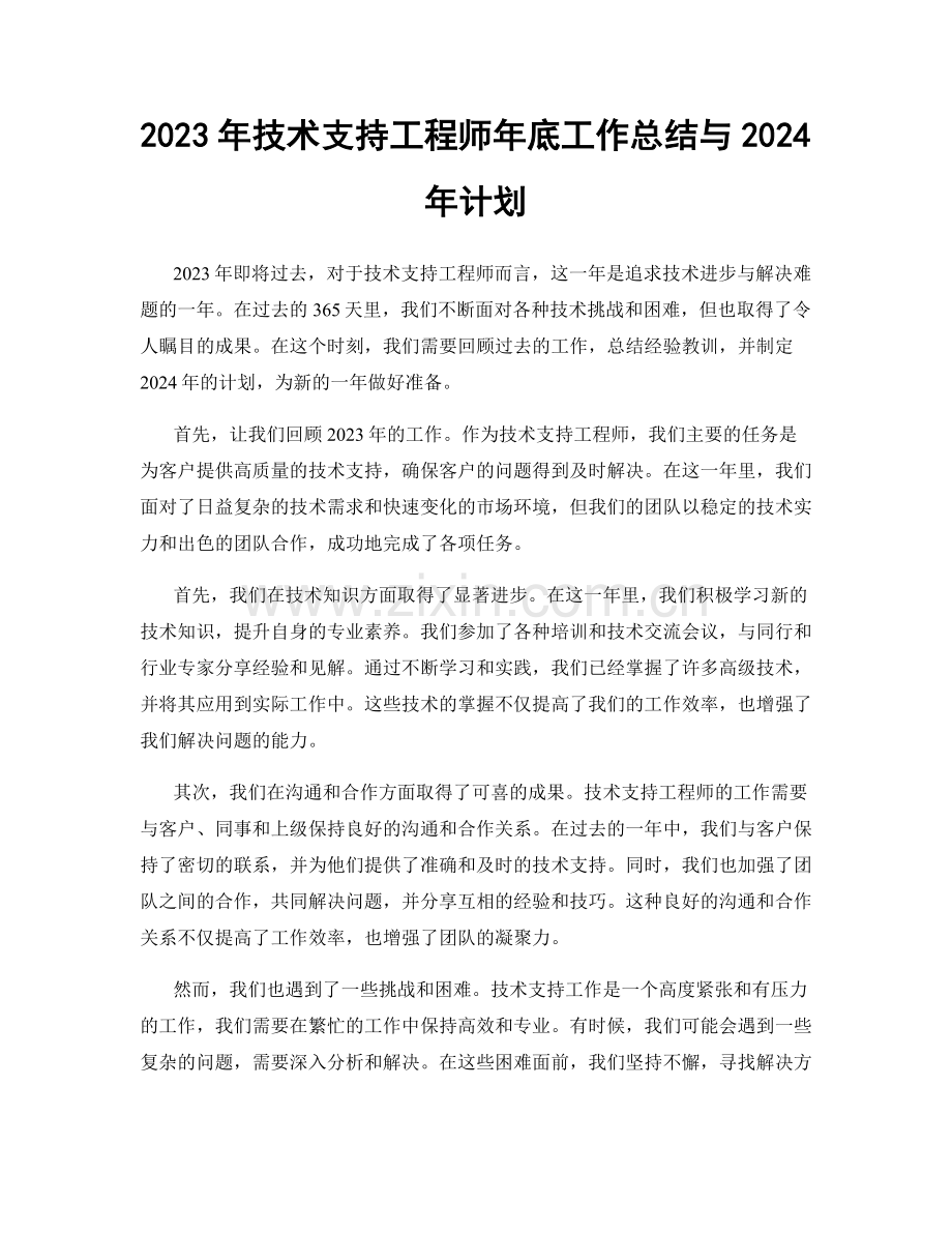 2023年技术支持工程师年底工作总结与2024年计划.docx_第1页