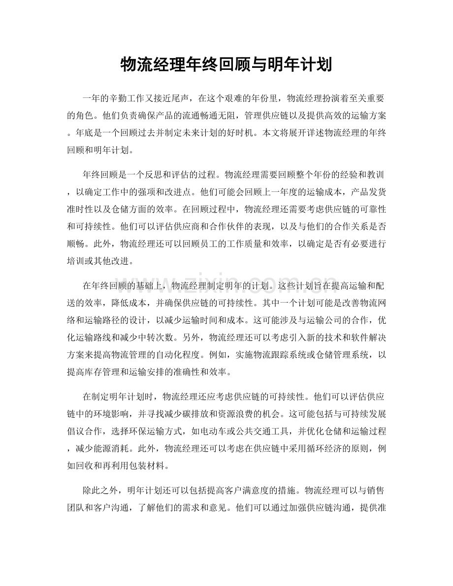 物流经理年终回顾与明年计划.docx_第1页