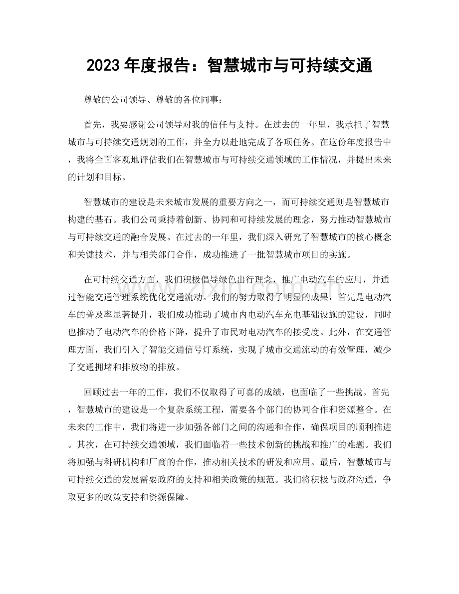 2023年度报告：智慧城市与可持续交通.docx_第1页