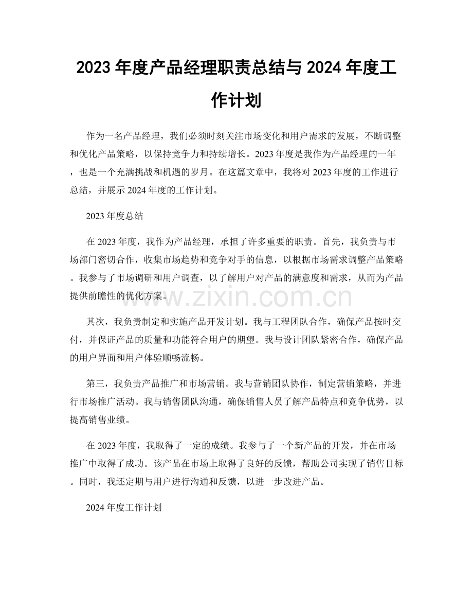 2023年度产品经理职责总结与2024年度工作计划.docx_第1页