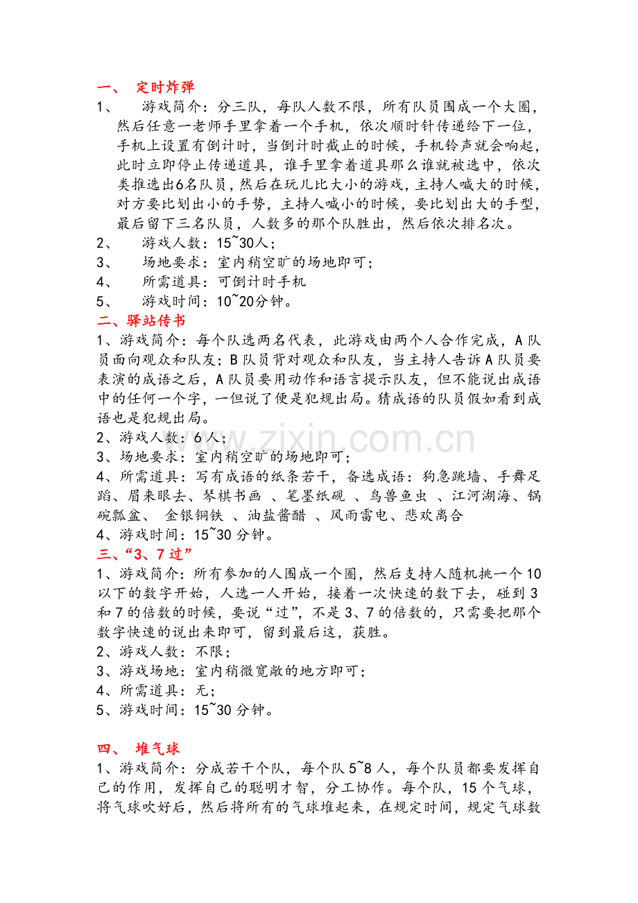 室内团队协作小游戏.doc_第1页