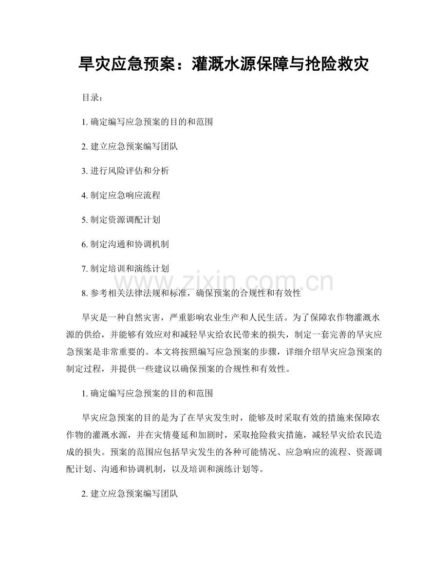 旱灾应急预案：灌溉水源保障与抢险救灾.docx_第1页