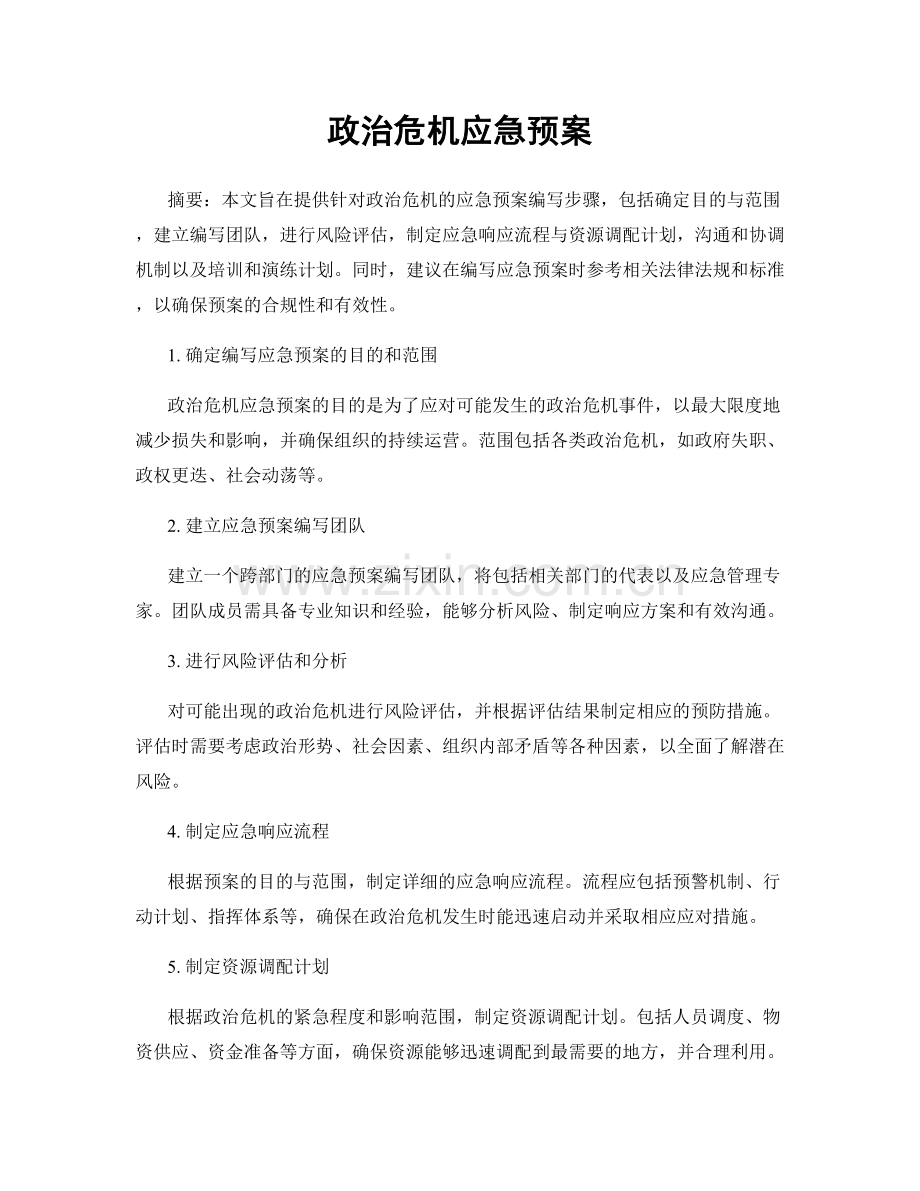 政治危机应急预案.docx_第1页