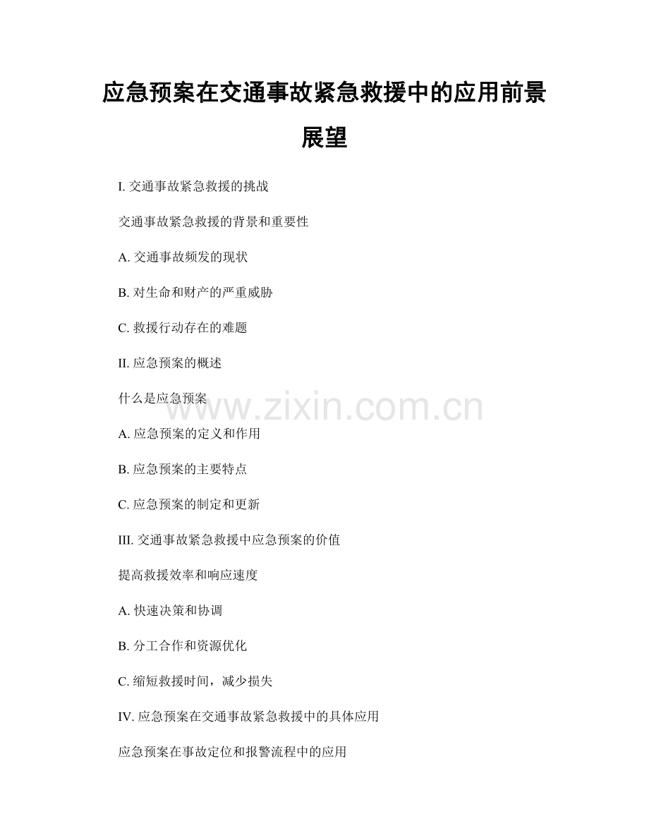 应急预案在交通事故紧急救援中的应用前景展望.docx_第1页