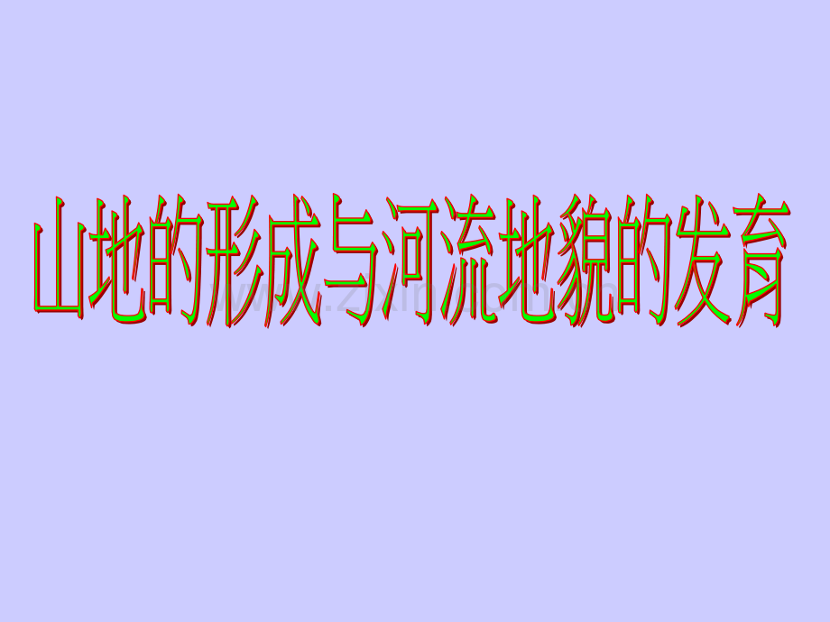 山地和河流地貌对人类活动的影响.ppt_第1页