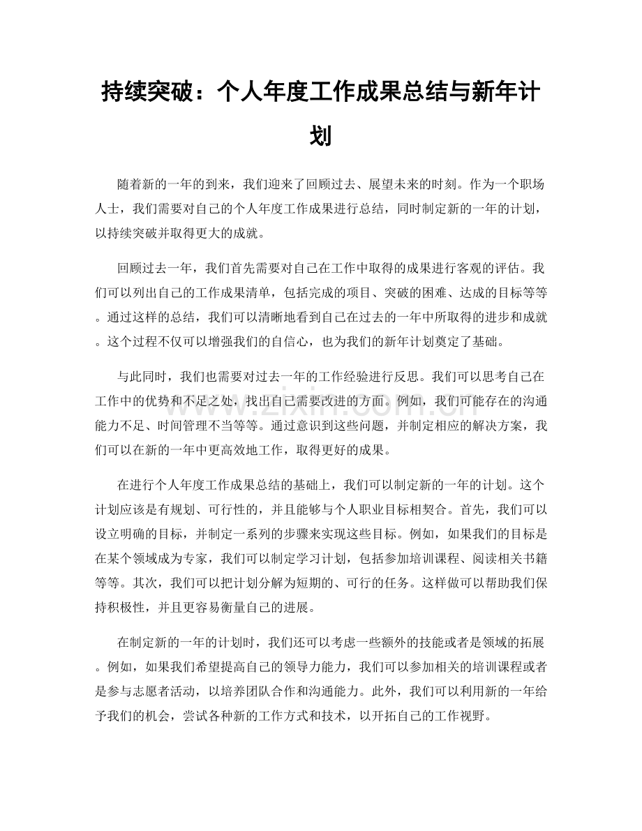 持续突破：个人年度工作成果总结与新年计划.docx_第1页