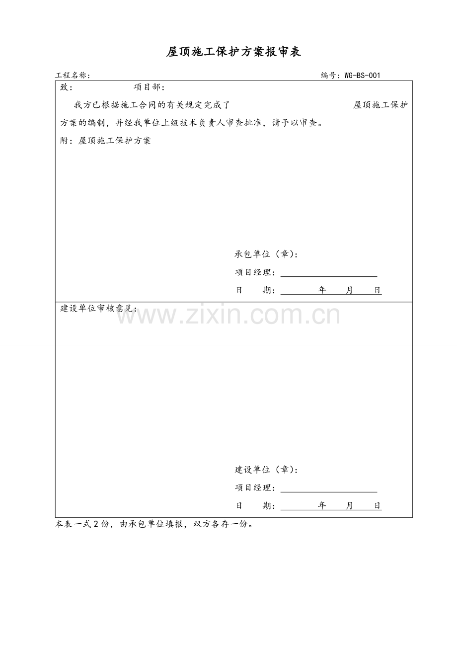 屋顶施工保护方案报审.doc_第1页
