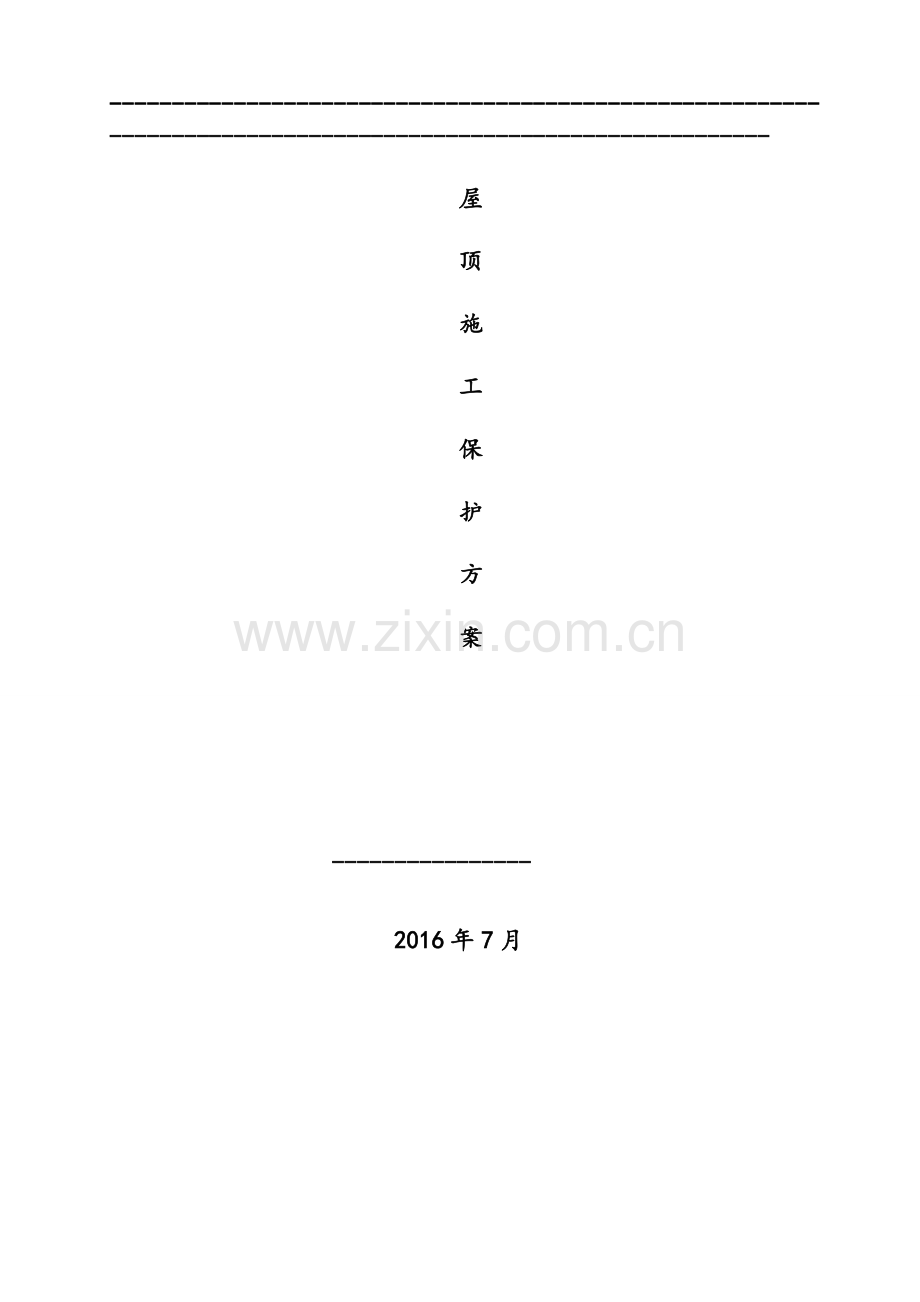 屋顶施工保护方案报审.doc_第2页