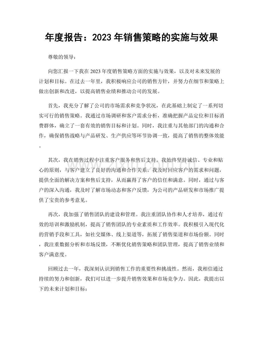 年度报告：2023年销售策略的实施与效果.docx_第1页