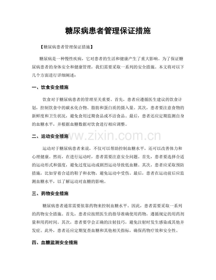 糖尿病患者管理保证措施.docx_第1页