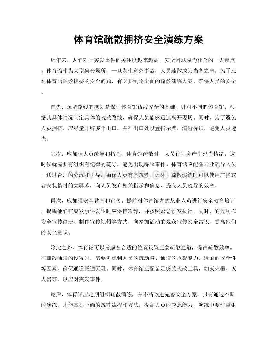 体育馆疏散拥挤安全演练方案.docx_第1页