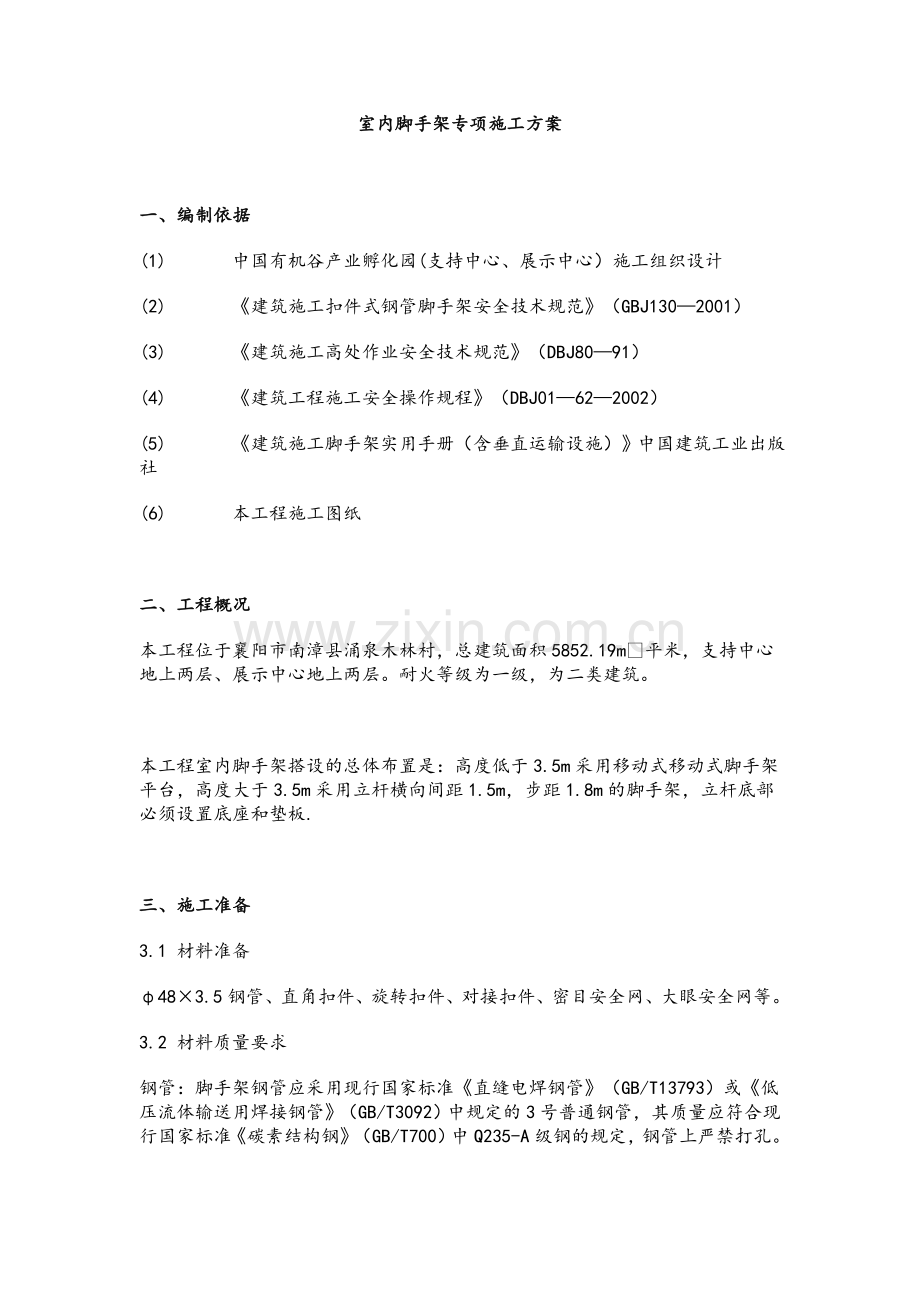 室内脚手架专项施工方案.doc_第1页