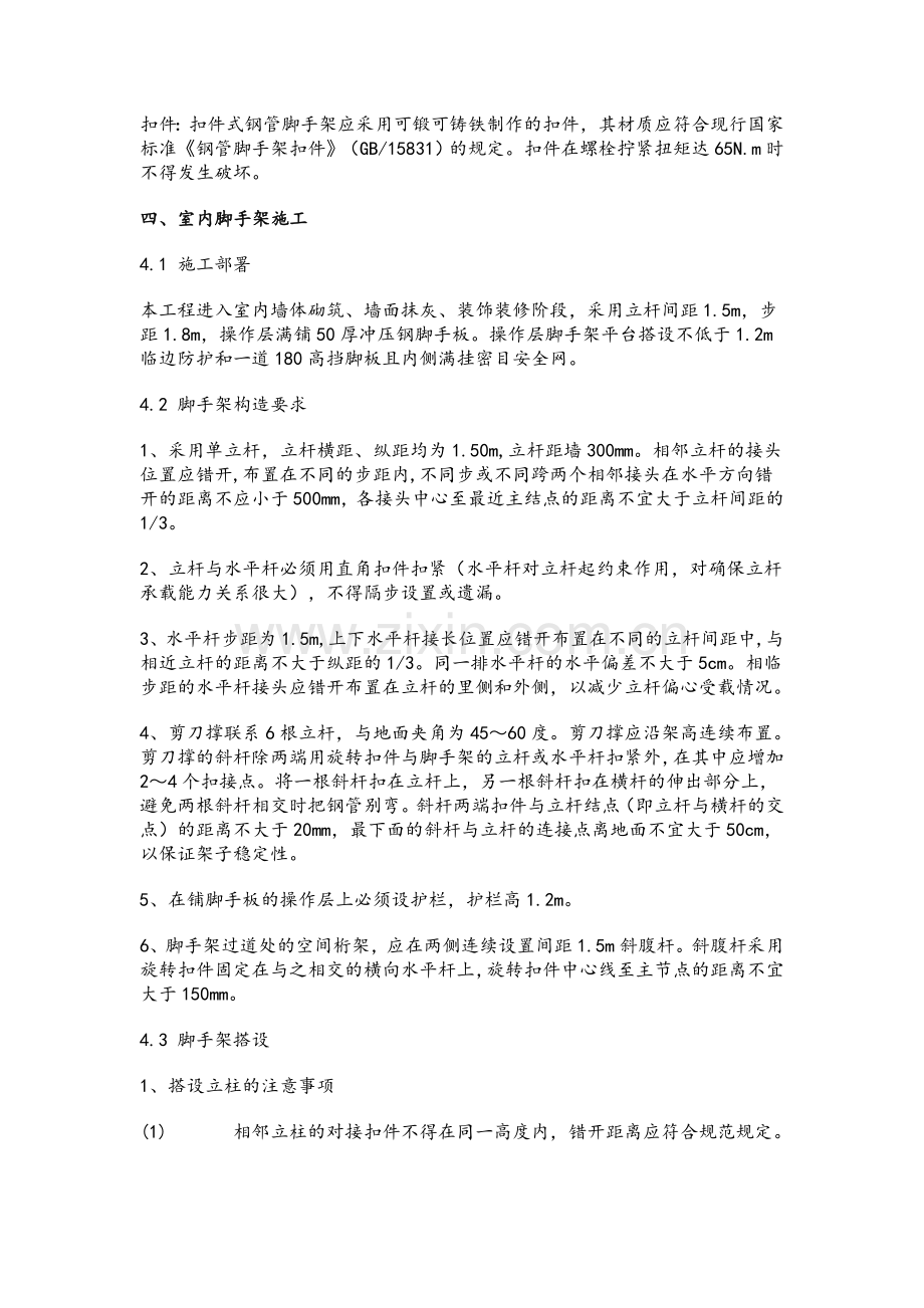 室内脚手架专项施工方案.doc_第2页