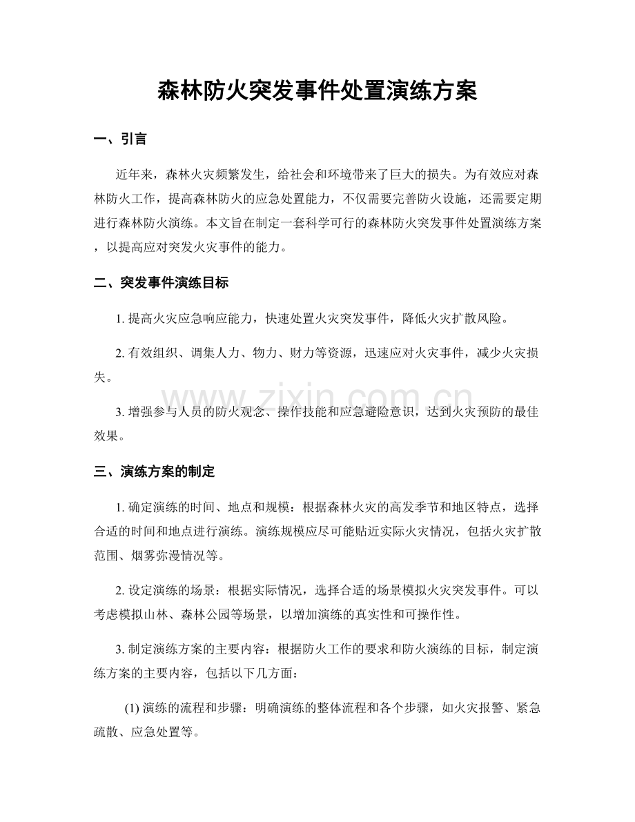森林防火突发事件处置演练方案.docx_第1页