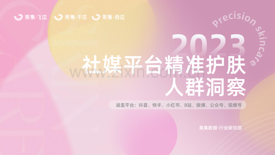 2023精准护肤社媒人群洞察.pdf_第1页