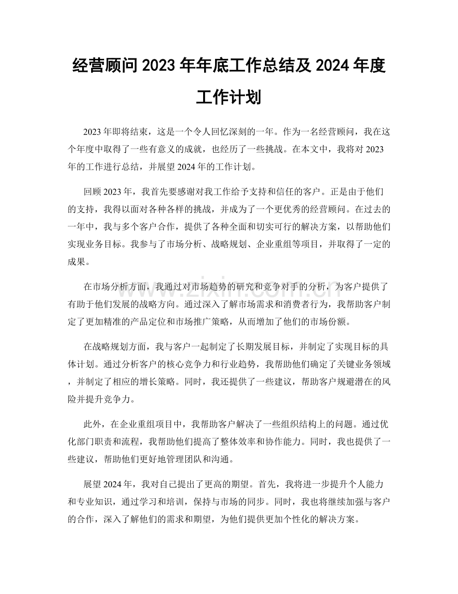 经营顾问2023年年底工作总结及2024年度工作计划.docx_第1页