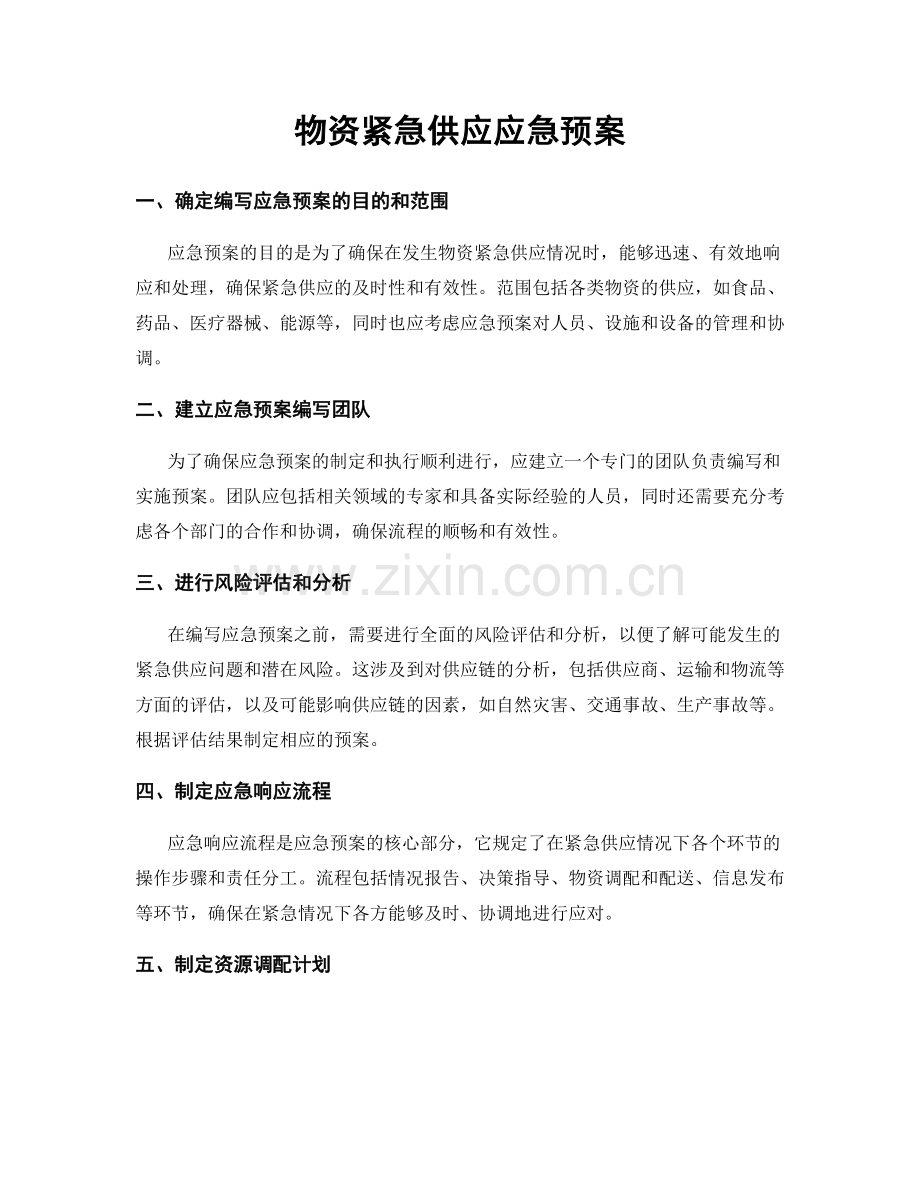 物资紧急供应应急预案.docx_第1页